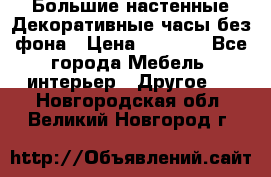 Большие настенные Декоративные часы без фона › Цена ­ 3 990 - Все города Мебель, интерьер » Другое   . Новгородская обл.,Великий Новгород г.